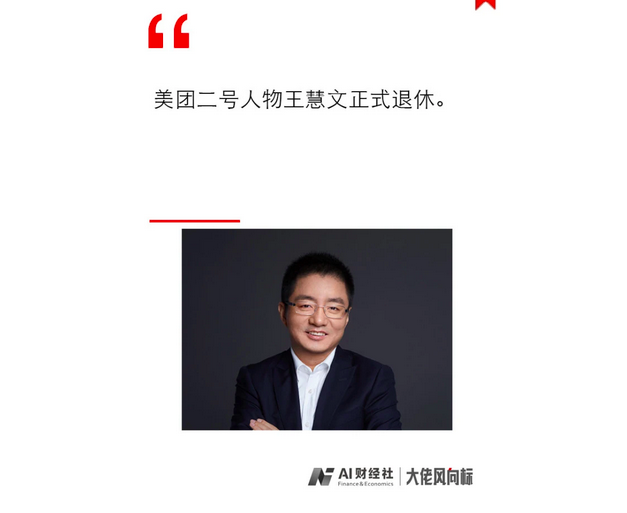 王慧文退任美团执行董事，放弃超级投票权 发文宣布进入AI领域 专心打造中国版OpenAI