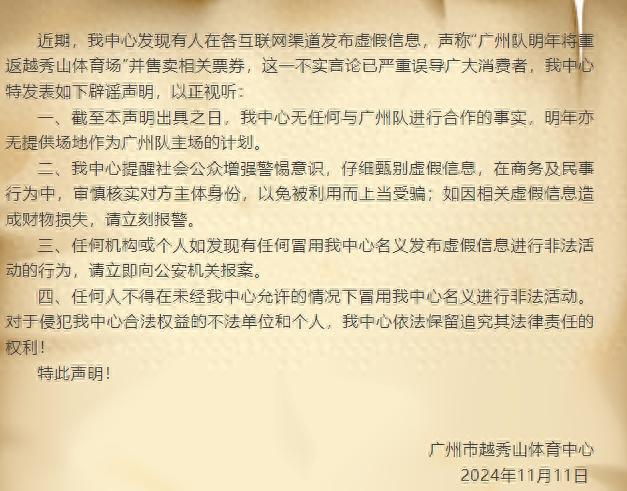 越秀山官方否认与广州队合作 辟谣虚假信息