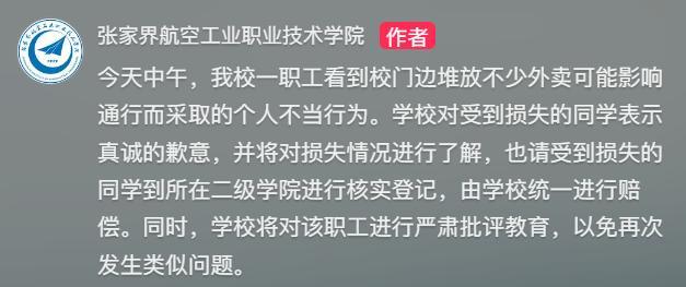湖南一高校职工将学生外卖扔入垃圾桶 校方已处理完毕