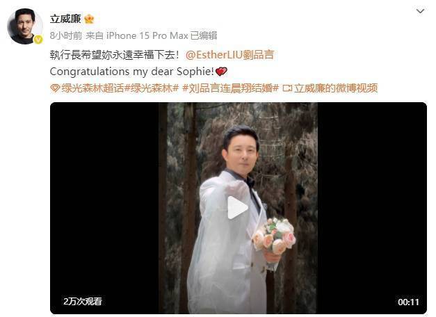 立威廉發(fā)視頻祝福劉品言結婚 昔日搭檔送祝福
