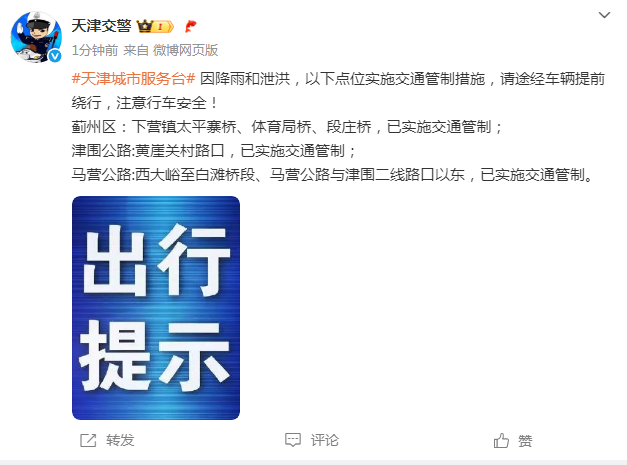 天津这些点位实施交通管制