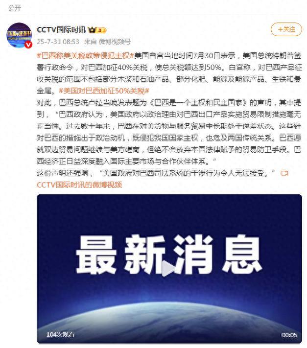 巴西總統(tǒng)稱美關(guān)稅政策侵犯主權(quán)！