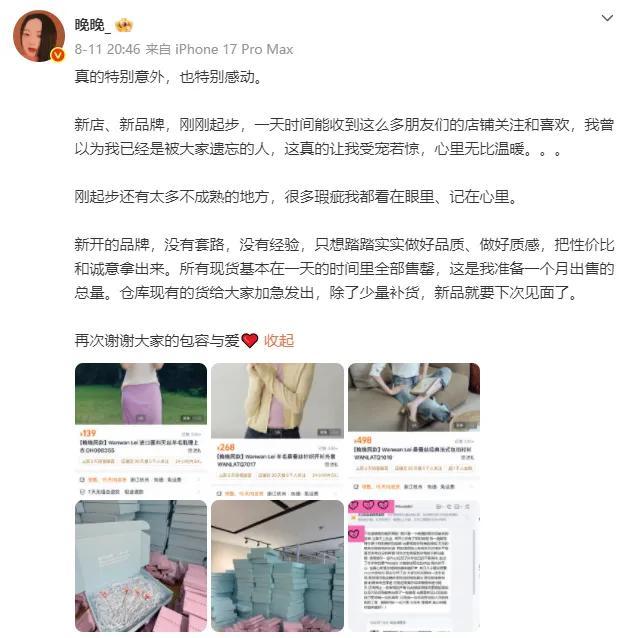 晚晚女装爆卖百万却被吐槽货不对板 初代网红再创业引发热议