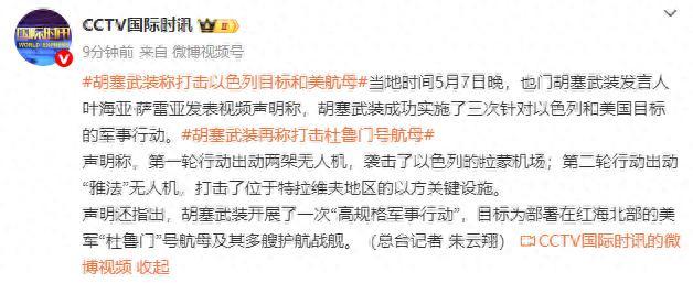胡塞武裝稱再次打擊美航母 針對美軍行動升級