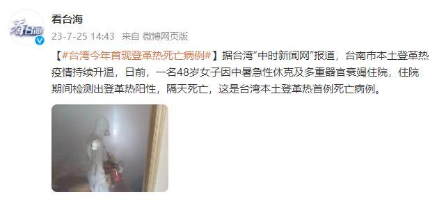 台湾出现今年首例登革热死亡病例 “疾管署”发言人曾淑慧提醒民众在台风前后落实环境清洁工作