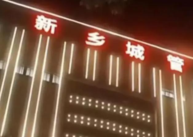 河南一城管大楼晚上亮灯被指娱乐场所 官方：会反映给领导