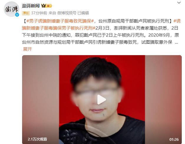台州公职人员网购河豚毒杀妻骗保被执行死刑