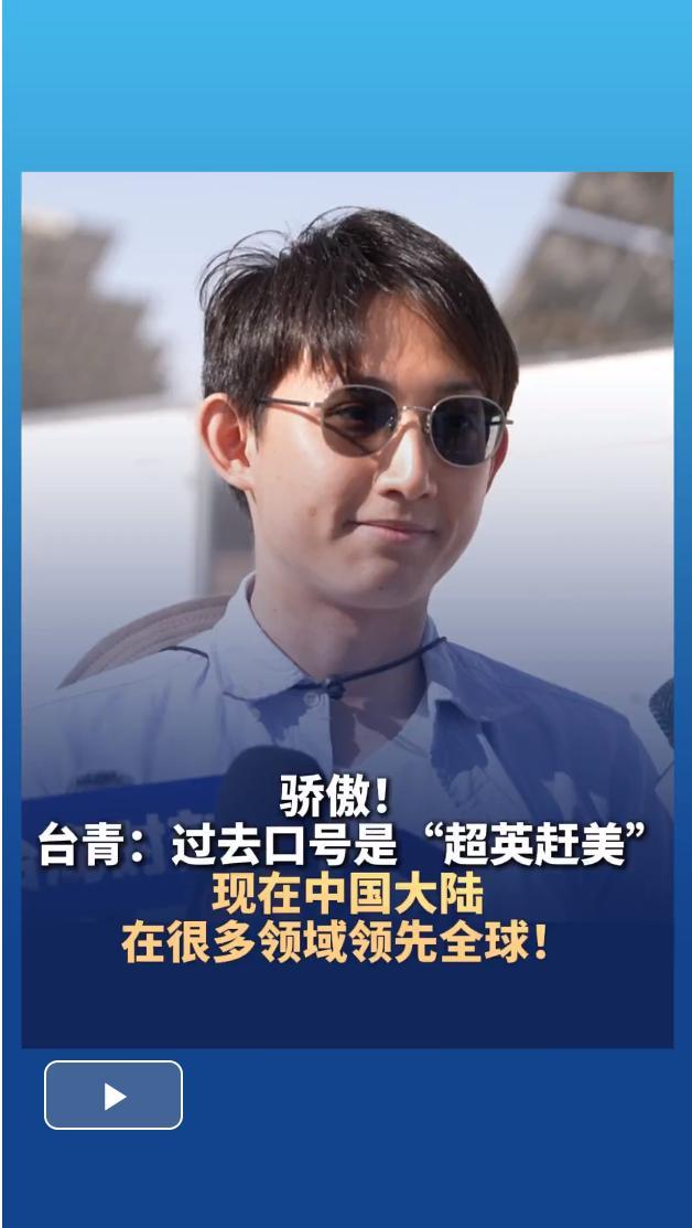 台湾青年：大陆在奇迹发展