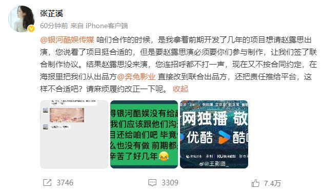 制片人張芷溪發(fā)文指責(zé)銀河酷娛不按合同約定行事 擅自更改出品方身份