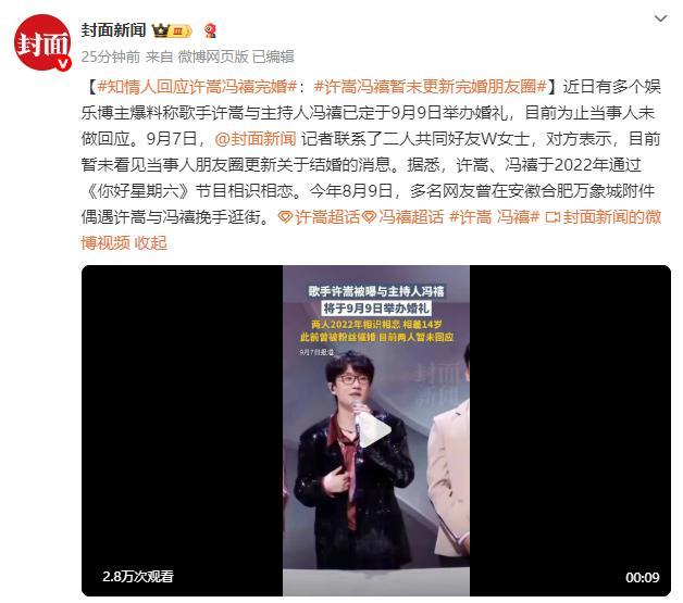 知情人回应“许嵩冯禧完婚”