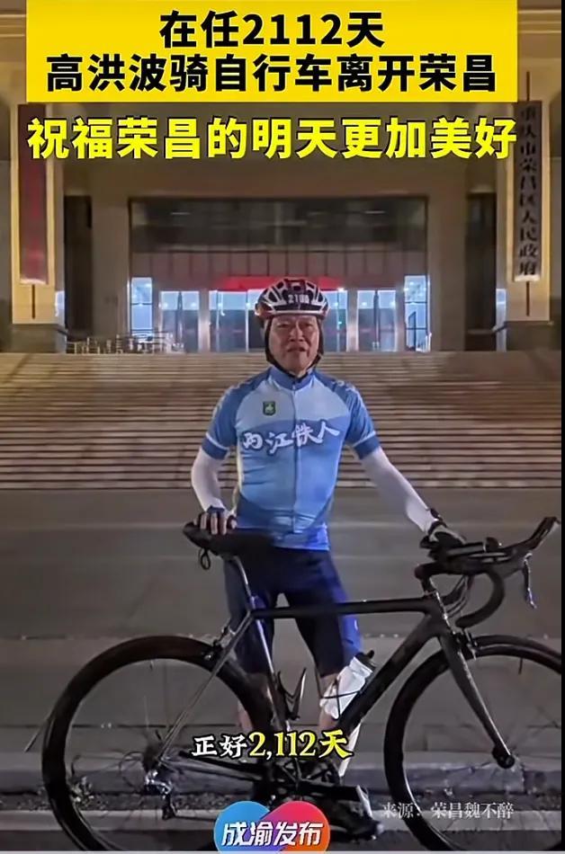 高洪波骑自行车告别荣昌 开启新生活旅程