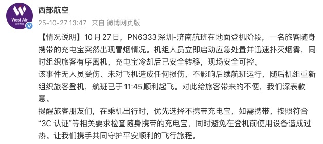 西部航空就充电宝冒烟致歉 应急处置迅速有效