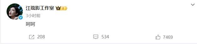网传江疏影在国外有私生子 工作室发文回应：呵呵