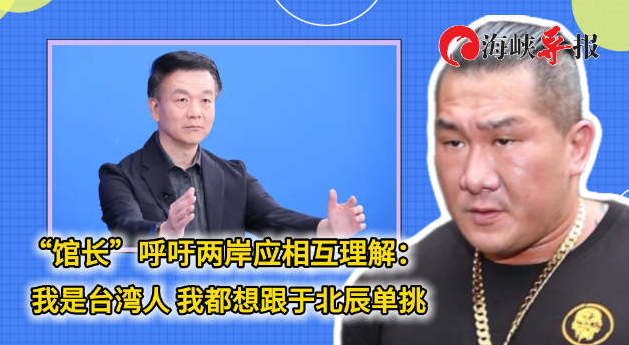 “馆长”呼吁两岸应相互理解，我都想跟于北辰单挑！