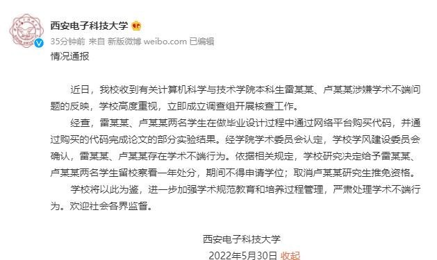 西电通报学生找人代做毕设