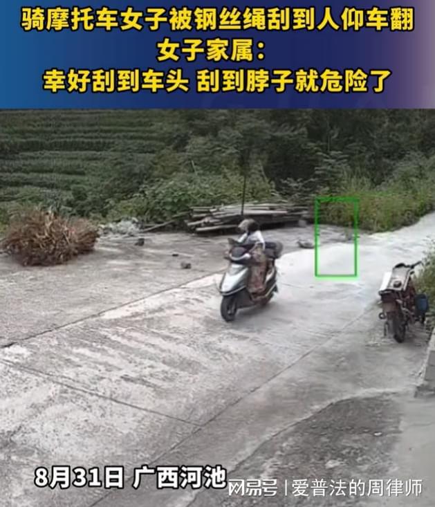 女子骑摩托车被钢丝绊倒 法律规定：村民应承担女子损失