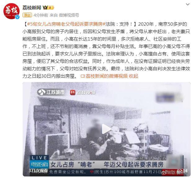 南京5旬女儿占房啃老 父母起诉要求腾房 法院：支持