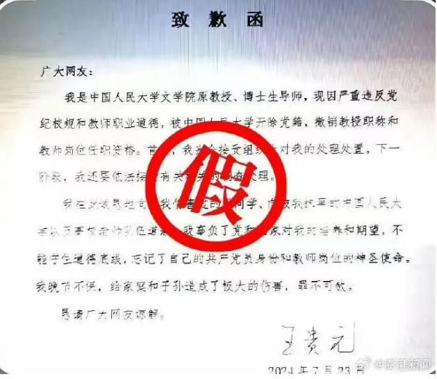 网民冒充教授发虚假致歉函 警方通报