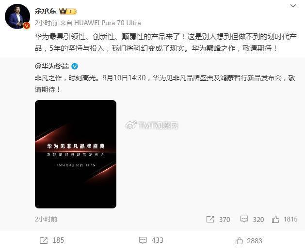 余承东:华为最具引领性的产品来了 巅峰之作9月10日亮相！