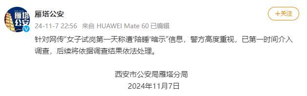 女子试岗第一天称遭“陪睡”暗示信息？警方已介入调查