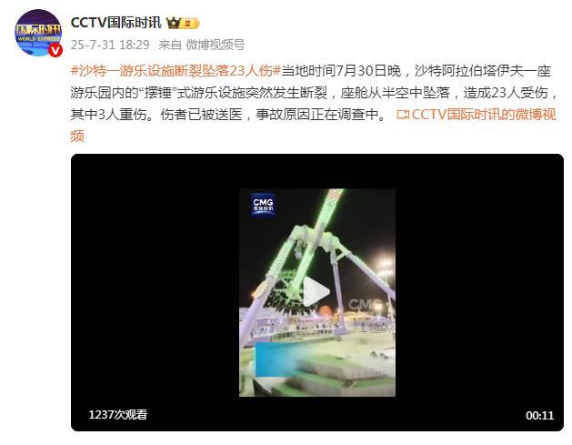 沙特一游乐场大摆锤断裂致23人受伤