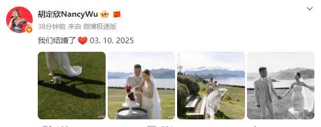 胡定欣官宣结婚