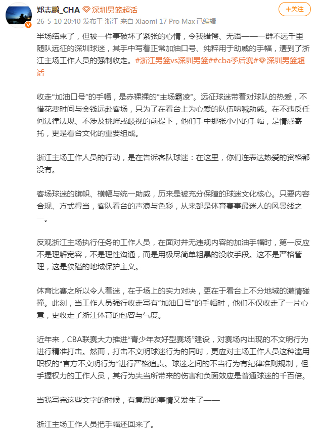 CBA浙江队人员强收客队球迷加油手幅 后还回道歉 工作人员行为引争议