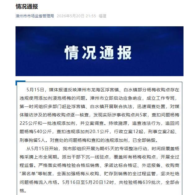 漳州"泡药杨梅"案:5人被刑拘 专项整治行动启动