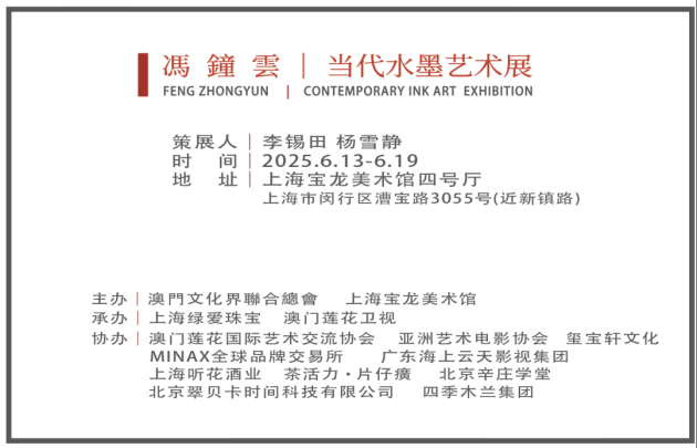 展讯｜得意忘形 — 冯钟云当代水墨艺术展登陆上海