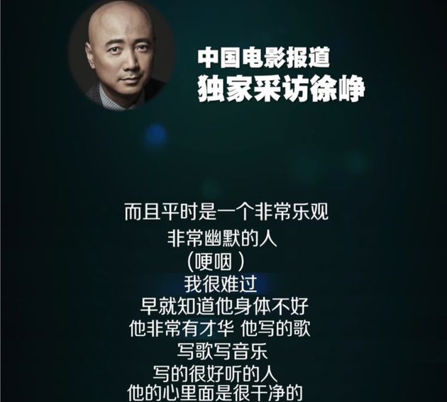 徐峥哽咽悼念赵英俊：他心里干净 大家都太喜欢他