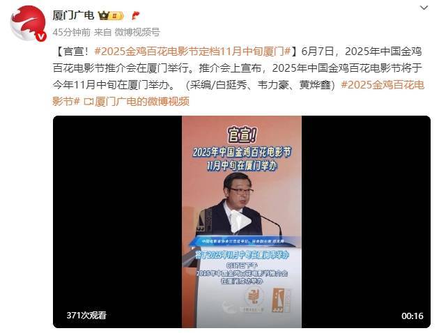 官宣！2025金鸡百花电影节定档11月中旬在厦门举办