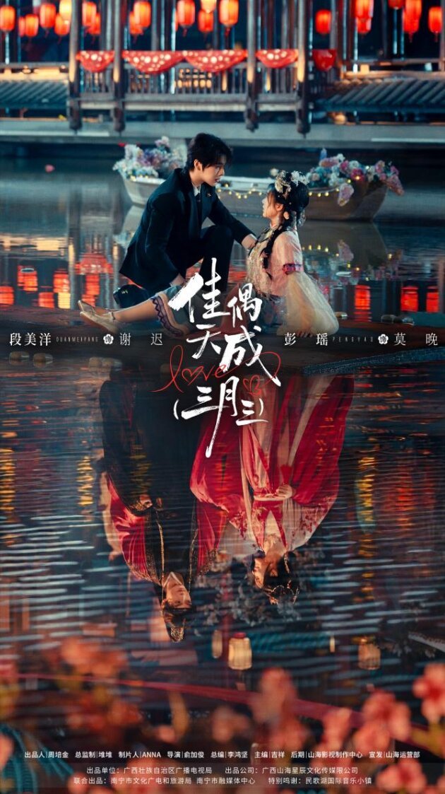 《佳偶天成（三月三）》今日上线！非遗不古老，爽剧有文化