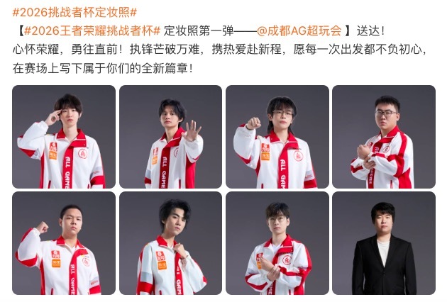 2026挑战者杯定妆照