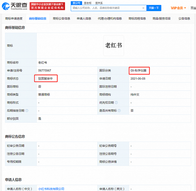 小红书注册老红书商标被驳回