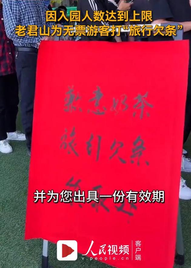 景区回应送游客旅行欠条 不能让人家心寒，因此临时决定给这些未能入园游客打个欠条
