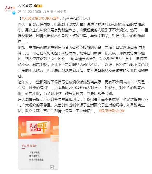 人民文娱评：《以爱为营》为何惹恼新闻人？