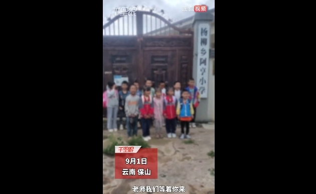 开学校门紧闭 14名村小孩子喊话老师 教育资源优化引误会