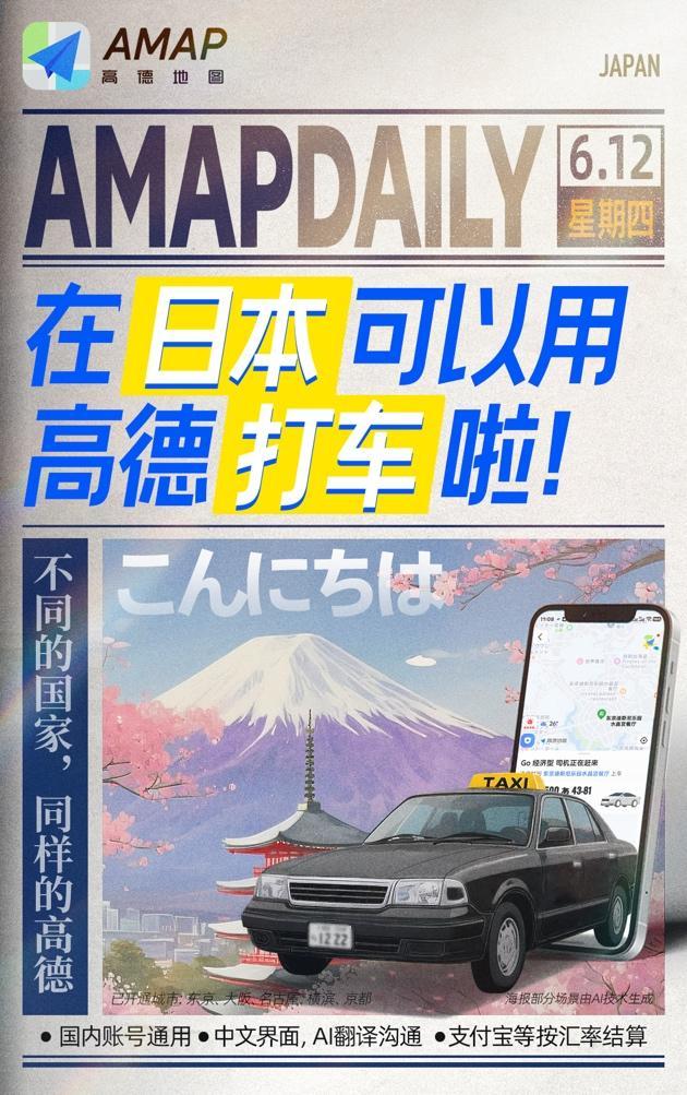 高德地圖在日本上線打車功能 便捷出行新體驗(yàn)