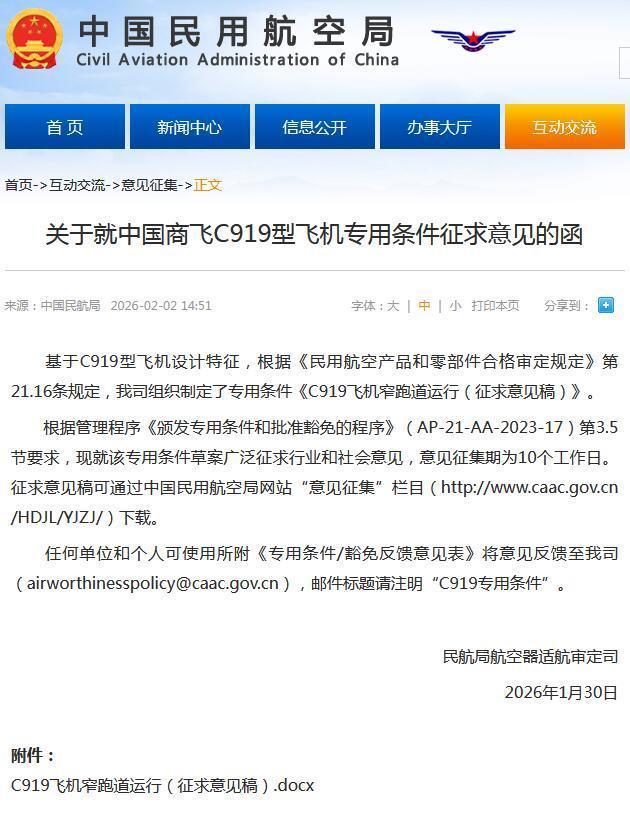 民航局就中国商飞C919型飞机专用条件征求意见 草案公开征询意见