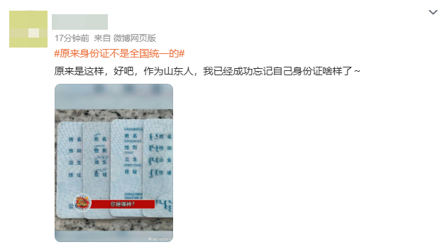 多地派出所回应身份证并非全国统一 各地特色引发热议