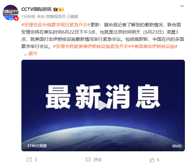 安理会将就美袭伊朗核设施紧急开会