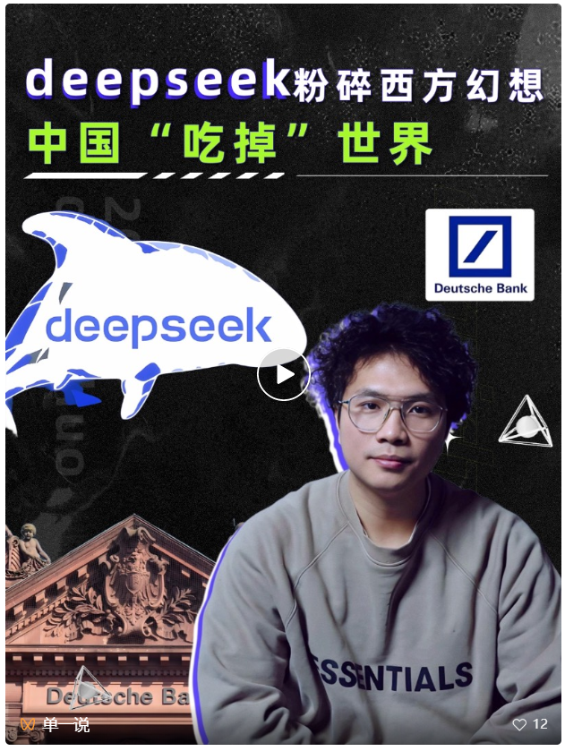 德意志银行：DeepSeek粉碎西方幻想，中国“吃掉”世界