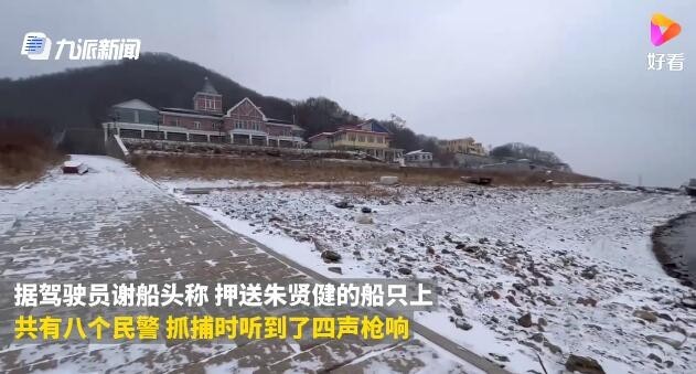 船长讲述越狱犯朱贤健被捕过程 最后藏身点曝光！