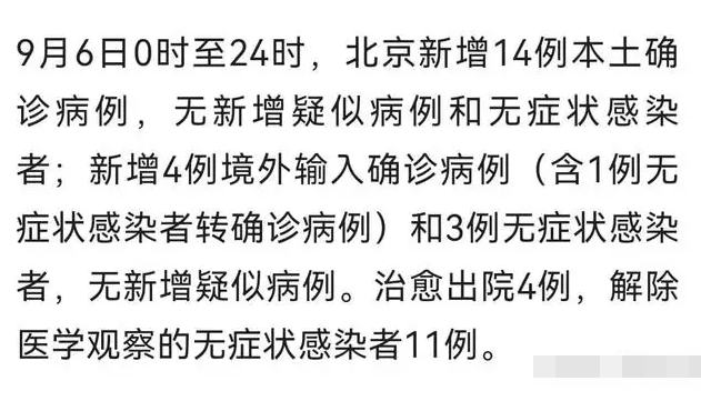 北京9月6日新增14例本土确诊:均涉学校