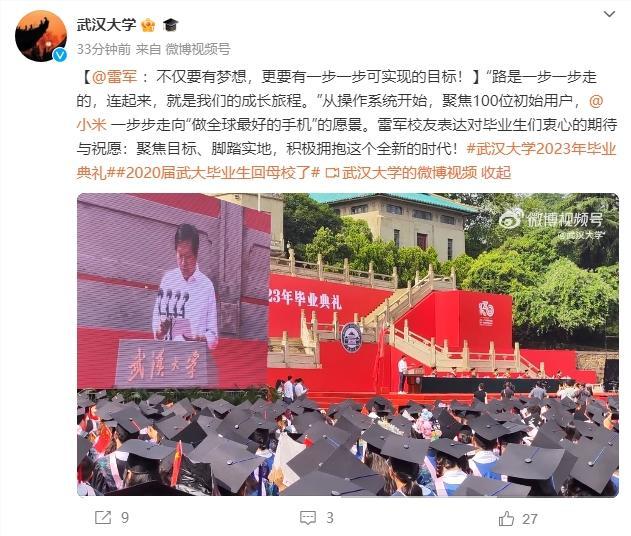 武大为2020届学生补办毕业礼 雷军作为校友代表现身典礼