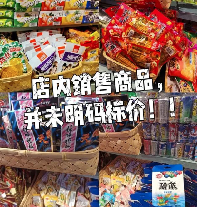 成都童年记忆百货店被从重处罚