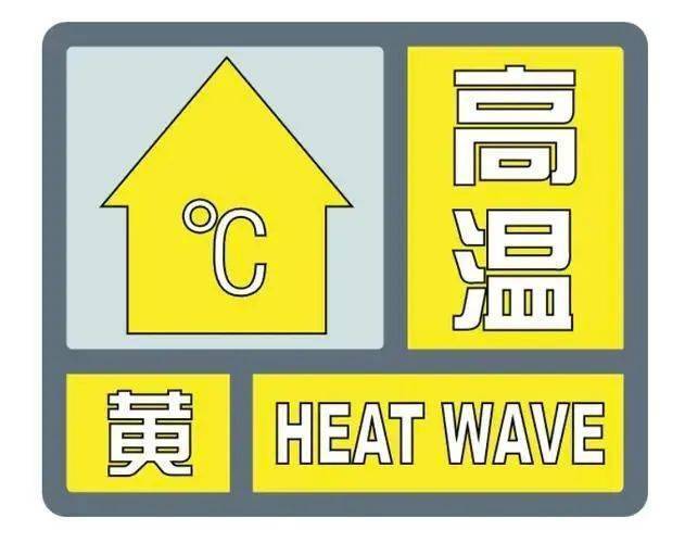 泰安市气象台继续发布高温黄色预警信号[Ⅲ/较重] 28日局部或达37℃
