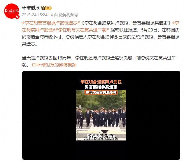 李在明含淚悼念盧武鉉