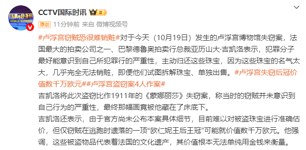 卢浮宫窃贼恐很难销赃