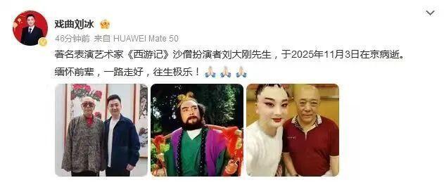 六小齡童發(fā)文悼念沙僧扮演者劉大剛 好友低調(diào)告別